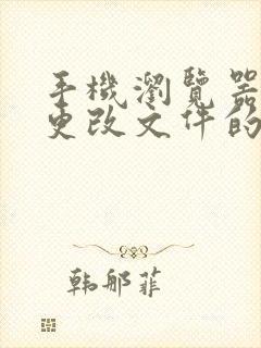 手机浏览器怎么更改文件的打开方式