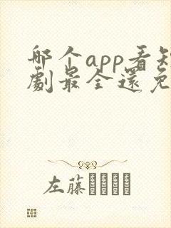 哪个app看短剧最全还免费