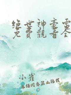 绝世神豪电视剧免费观看全集高清