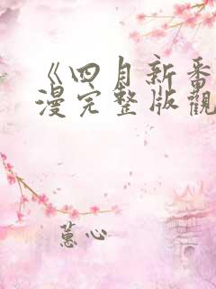 《四月新番》动漫完整版观看免费