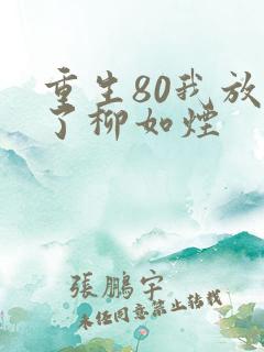 重生80我放弃了柳如烟