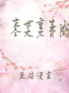 末世重生小透明全文免费阅读