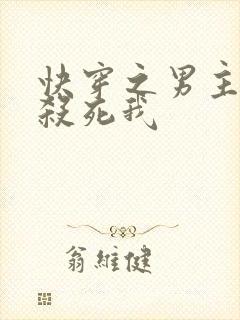 快穿之男主总想杀死我