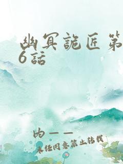 幽冥诡匠第406话