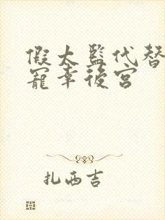 假太监代替女帝宠幸后宫