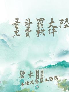 看斗罗大陆漫画免费软件