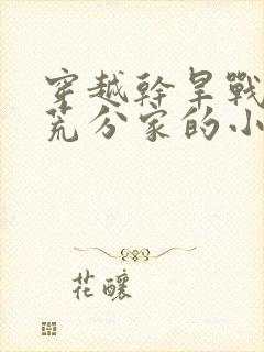 穿越干旱战乱逃荒分家的小说