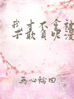 我才不会被女孩子欺负呢漫画免费阅读