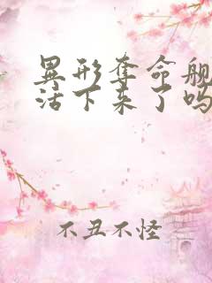 异形夺命舰泰勒活下来了吗