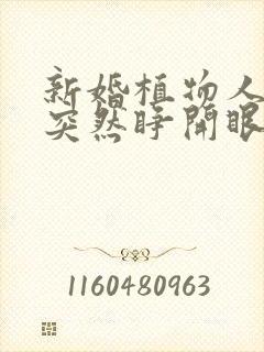 新婚植物人老公突然睁开眼电视剧