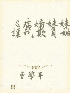 《病娇妹妹只想让我欺负她》合集