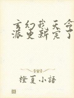 玄幻我天命大反派更新完了吗