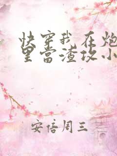 快穿我在炮灰文里当渣攻小说