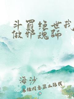 斗罗绝世我不想做邪魂师