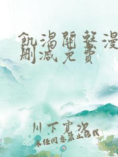 饥渴关系漫画无删减免费