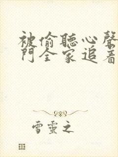 被偷听心声后豪门全家追着我宠短剧免费