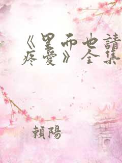 《里面也请好好疼爱》全集免费播放