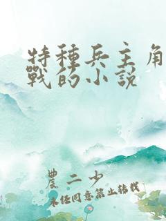 特种兵主角叫陆战的小说