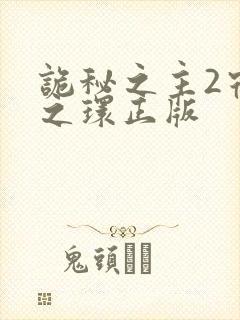 诡秘之主2宿命之环正版