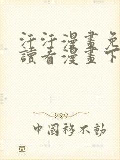 汗汗漫画免费阅读看漫画下拉式在线观看