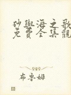 砂与海之歌漫画免费全集观看