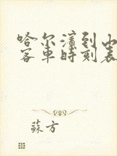 哈尔滨到山河的客车时刻表