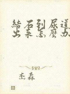 结石到尿道尿不出来怎么办