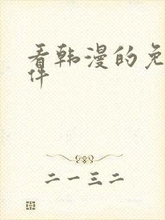 看韩漫的免费软件