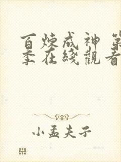 百炼成神 第2季在线观看全集免费播放