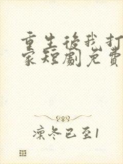 重生后我打脸全家短剧免费