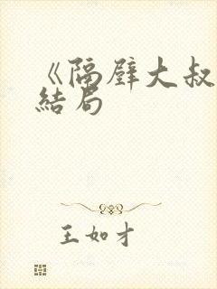 《隔壁大叔》大结局