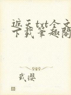 遮天txt全文下载笔趣阁