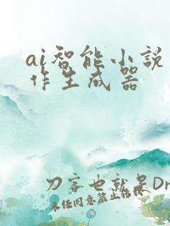 ai智能小说写作生成器