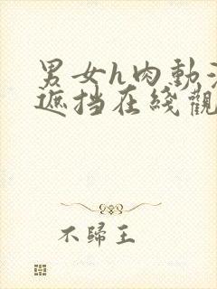 男女h肉动漫无遮挡在线观看