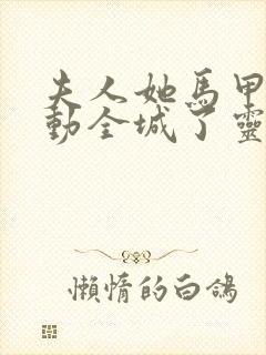 夫人她马甲又轰动全城了灵小哥阅读