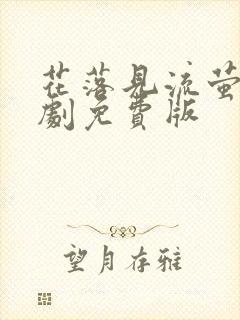 花落见流萤电视剧免费版