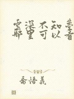 云深不知梦全集哪里可以看