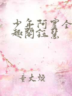 少年阿宾全文笔趣阁钰慧