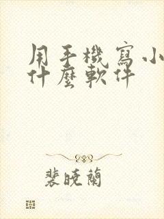 用手机写小说用什么软件