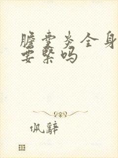 胆囊炎全身发黄要紧吗