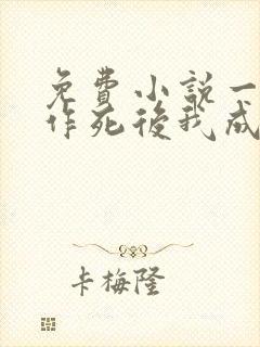 免费小说一不断作死后我成了白月光