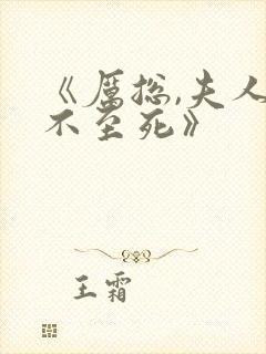 《厉总,夫人罪不至死》