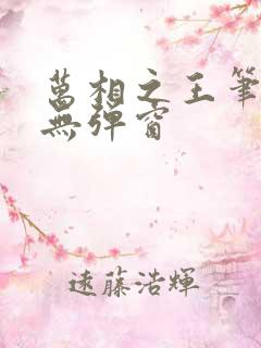 万相之王笔趣阁无弹窗