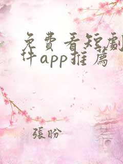 免费看短剧的软件app推荐