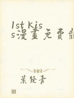 1st kiss漫画免费观看