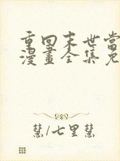 重回末世当大佬漫画全集免费