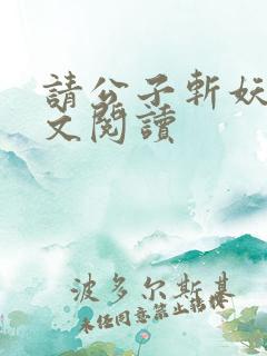 请公子斩妖2全文阅读