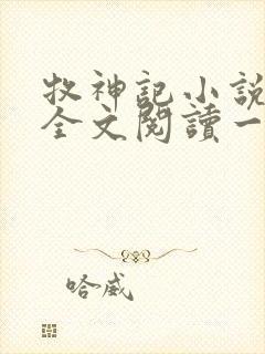 牧神记小说免费全文阅读一秦牧