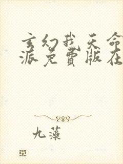 玄幻我天命大反派免费版在线观看