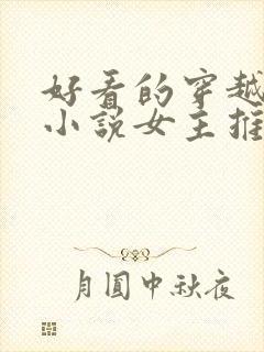 好看的穿越言情小说女主推荐